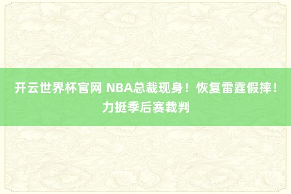 开云世界杯官网 NBA总裁现身！恢复雷霆假摔！力挺季后赛裁判