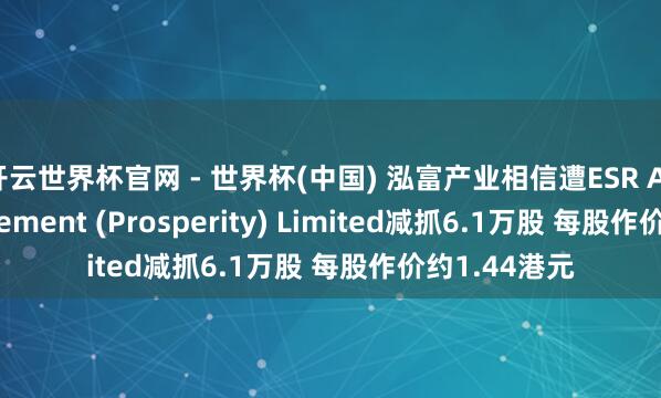 开云世界杯官网 - 世界杯(中国) 泓富产业相信遭ESR A