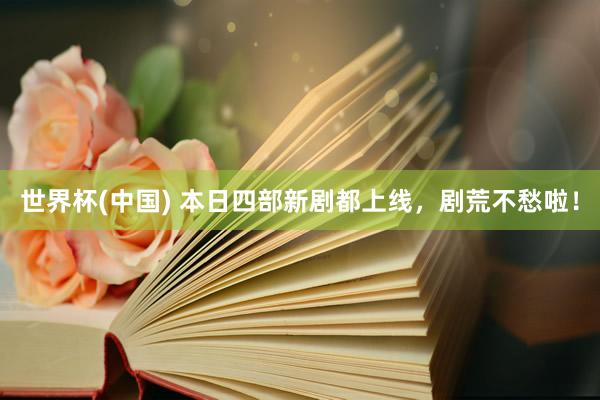 世界杯(中国) 本日四部新剧都上线，剧荒不愁啦！