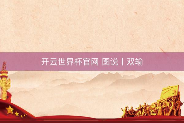 开云世界杯官网 图说丨双输